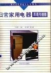 日常家用电器原理与维修
