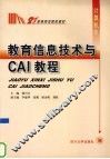 教育信息技术与CAI教程