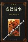 成语故事