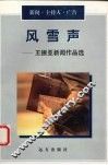 风雪声  王振亚新闻作品选