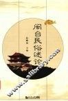 闽台民俗述论