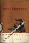 用党的正确路线教育连队  解放军成都部队某部四连批林批孔文章选编