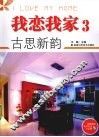 我恋我家  3  古思新韵