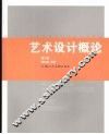 艺术设计概论