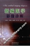 新编医学影像诊断