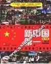 新中国第一  青少年版