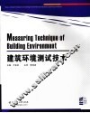 建筑环境测试技术