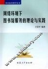 网络环境下图书馆服务的理论与实践
