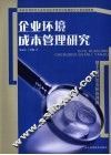企业环境成本管理研究