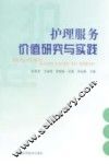 护理服务价值研究与实践