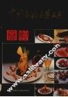 中国名厨名菜名点图谱