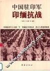 中国驻印军印缅抗战  下  孙立人著述和冤案