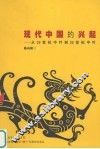 现代中国的兴起  从19世纪中叶到20世纪中叶