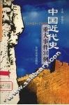 中国近代史重大事件30例  1840-1949