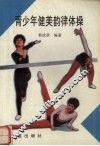 青少年健美韵律体操