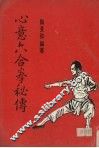 心意六合拳秘传