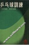 乒乓球训练
