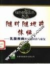 随时随地的体恤  乳腺疾病的家庭防治与康复