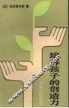培养孩子的创造力  21世纪的育儿学