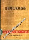 门窗加工机械设备  第1册
