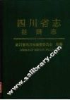 四川省志  丝绸志