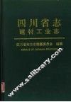 四川省志  建材工业志