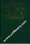四川省志  民政志