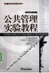 公共管理实验教程