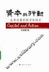 资本与行动  生育决策的跨学科研究
