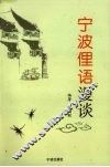 宁波俚语漫谈