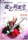 花艺新课堂  插花篇