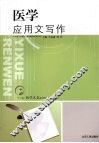 医学应用文写作