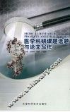 医学科研课题选题与论文写作
