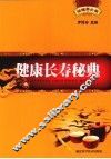 健康长寿秘典