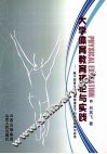 大学体育教育理论与实践  基于体育与健康课程理念下的教学改革与思想