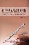 翻译中价值组合体的重构