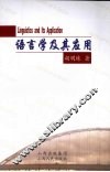 语言学及其应用