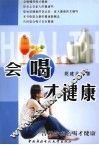 会喝才健康