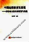 中国远程教育发展观  23位电大校长的智慧与实践