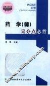 药学（师）采分点必背
