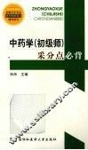 中药学（初级师）采分点必背