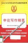 申论写作精要