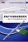 房地产市场税收调控研究  基于中国现状的分析