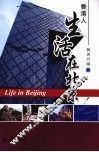 生活在北京
