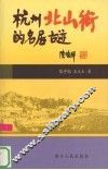 杭州北山街的名居古迹
