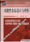 功能性食品设计与评价