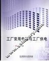 工厂常用电器与工厂供电