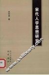宋代人学思想研究