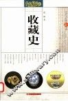 收藏史