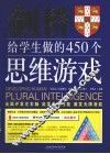 剑桥给学生做的450个思维游戏